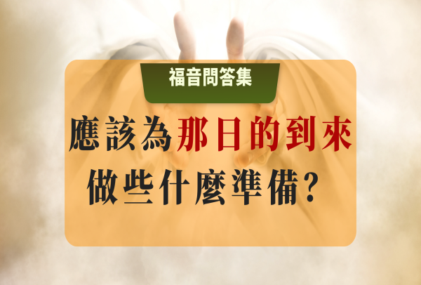 應該為那日的到來做什麼準備？