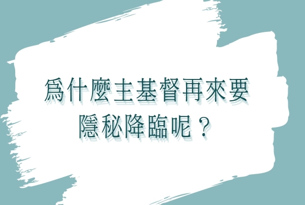 為什麼主基督再來初期要隐秘呢？