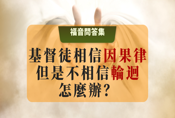 基督徒相信因果律但不相信輪迴怎麼辦？