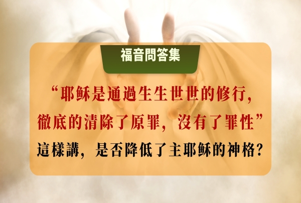 耶穌是通過生生世世的修行，徹底的清除了原罪，沒有了罪性」 這樣講，是否降低了主耶穌的神格？| 耶穌是神的獨生子嗎 | 人有沒有神性 | 怎樣才能進天國