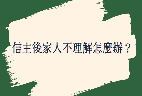 信主後家人不理解？耶穌的教導