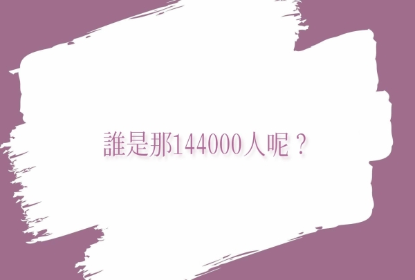 誰是那144000人呢？