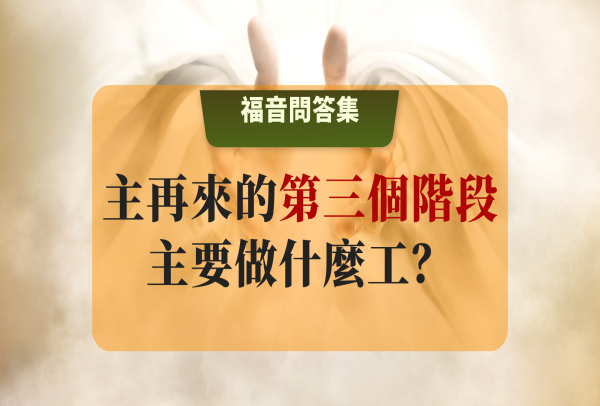 主基督再來的第三階段主要做什麼工？