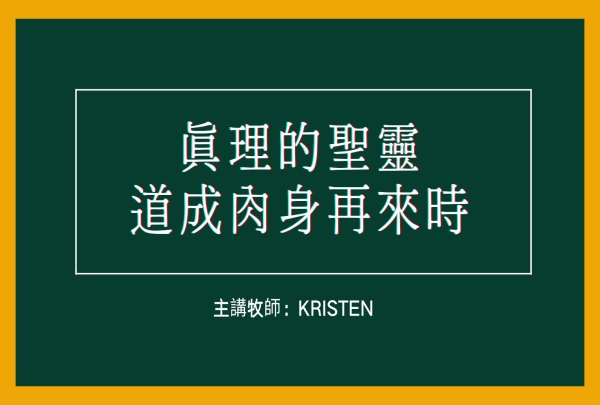 真理的聖靈道成肉身再來時