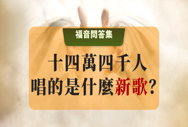 十四萬四千人唱的是什麼新歌？