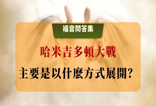 哈米吉多頓大戰主要是以什麼方式展開？