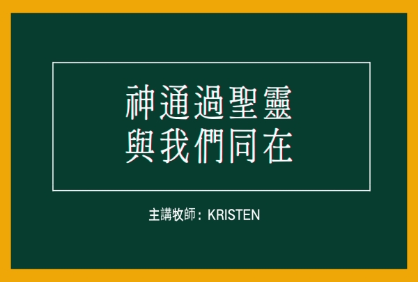 神通過聖靈與我們同在