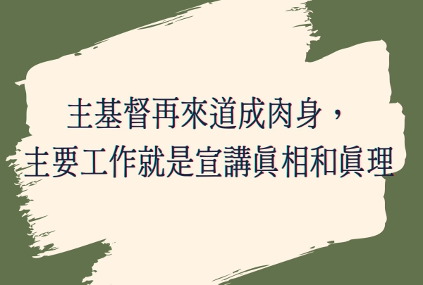 主基督再來道成肉身，主要工作就是宣講真相和真理