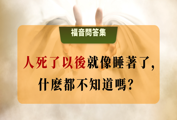 人死了以後是沒有時間概念的，就像睡着了什麼都不知道，也沒做夢，等他醒來的時候，就是審判的時候，這樣說對嗎？