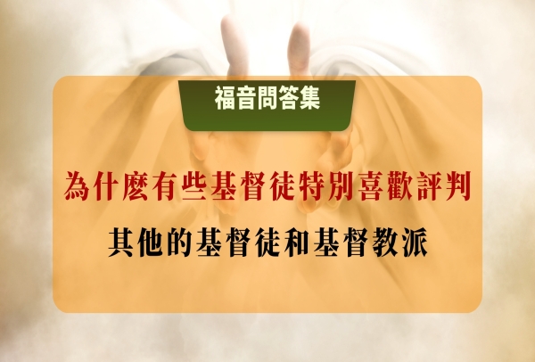 為什麽有些基督徒特別喜歡評判其他的基督徒和教派