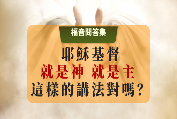 很多基督徒都認為耶穌基督就是神，就是主，這樣講法對嗎？