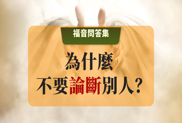 主基督為什麼教導我們不要論斷別人？