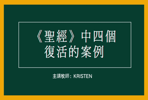 《聖經》中四個復活的案例