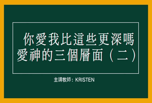 你愛我比這些更深嗎—愛神的三個層面（二）