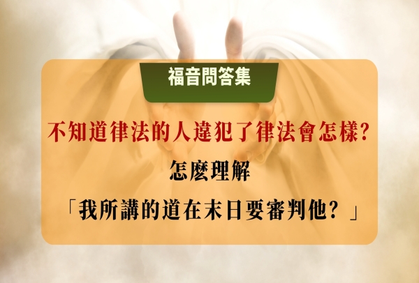 不知道律法的人違犯了律法會怎樣？ | 怎麼理解「我所講的道在末日要審判他」？