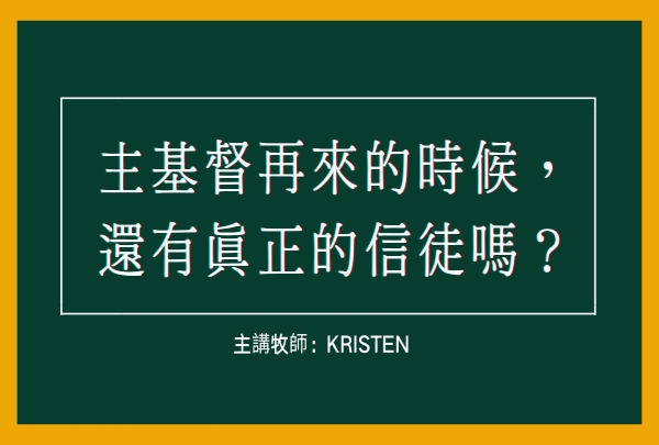 主基督再來的時候，還有真正的信徒嗎？