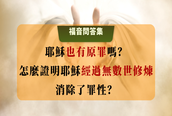 耶穌也有原罪嗎？怎麼證明耶穌經過無數世修煉消除了罪性？普通人也有神性嗎？每個人只有一生的悔改機會嗎？人的原罪從何而來？