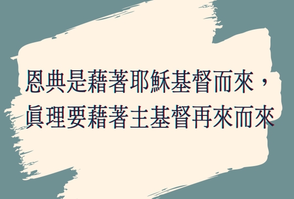 恩典是藉著耶穌基督而來，真理要藉著主基督再來而來