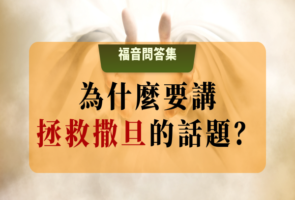 為什麼要講拯救撒旦的話題？