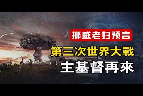 “教會當警醒，因為主再來的日子近了” | 基督徒應在患難中受大試煉，在忍耐中迎接主基督 | 挪威老婦人對未來世界的四個預言