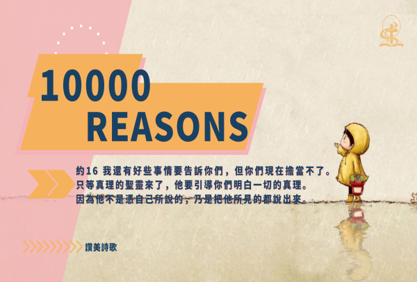 一萬個理由讚美主 | 10000 REASONS