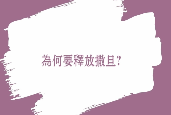 為何要釋放撒旦？