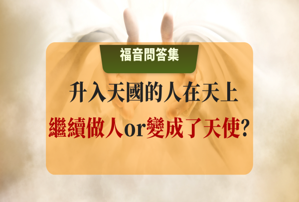 死後升入天國的人，在天上是繼續做人呢，還是變成了天使？