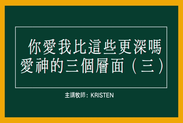 你愛我比這些更深嗎—愛神的三個層面（三）