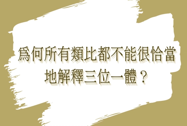 為何所有類比都不能很恰當地解釋三位一體？