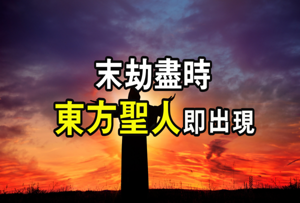 末劫盡時東方聖人即出現！古今中外9大預言中早已暗示他是誰