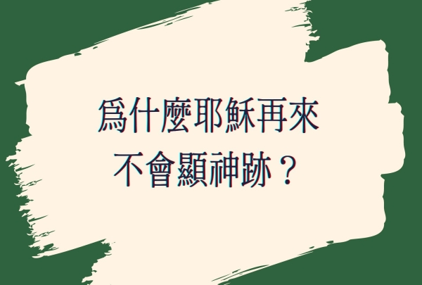 為什麼耶穌再來不會顯神跡？