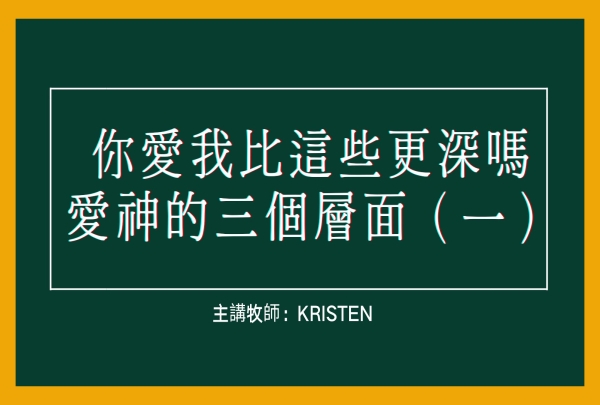 你愛我比這些更深嗎—愛神的三個層面（一）