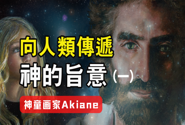 神童畫家Akiane，不可思議的創作，向人類傳遞神的旨意？ ！（一）