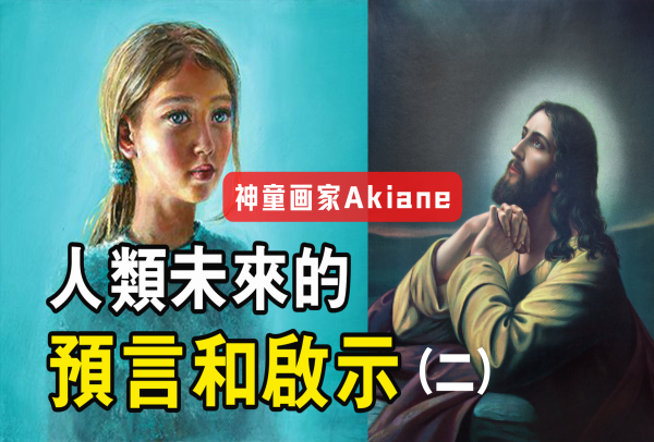 解密神童畫家Akiane，三副繪畫背後，關於人類未來的預言與啟示？ ！（二）