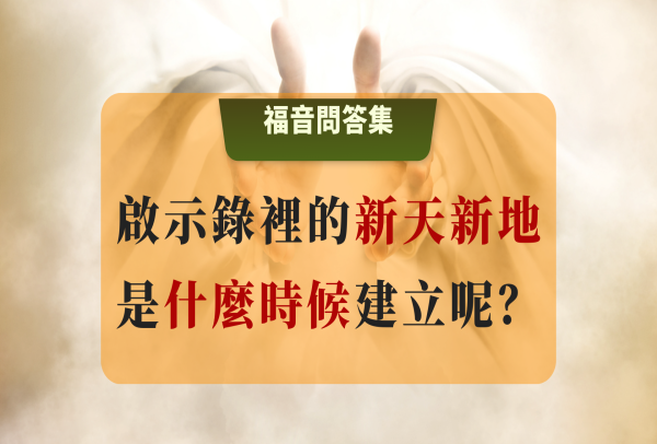 啟示錄裡的新天新地是什麼時候建立？