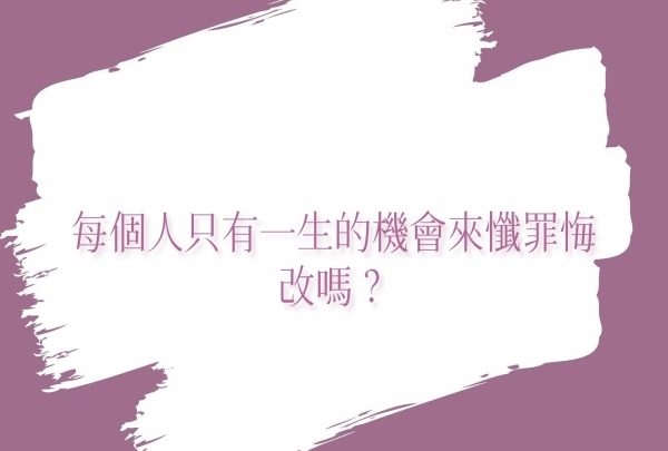 每個人只有一生的機會來懺罪悔改嗎？