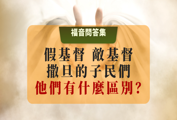 假基督、敵基督、撒旦的子民們，他們有什麼區別？