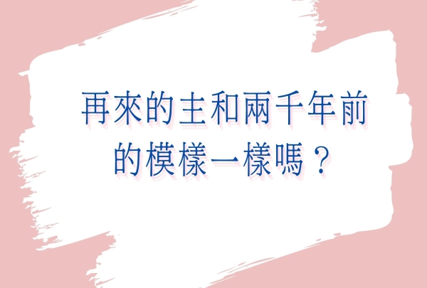 再來的主和兩千年前的模樣一樣嗎？