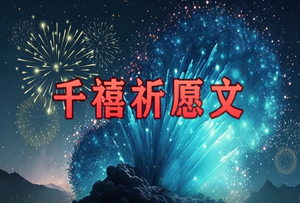 千禧祈願文