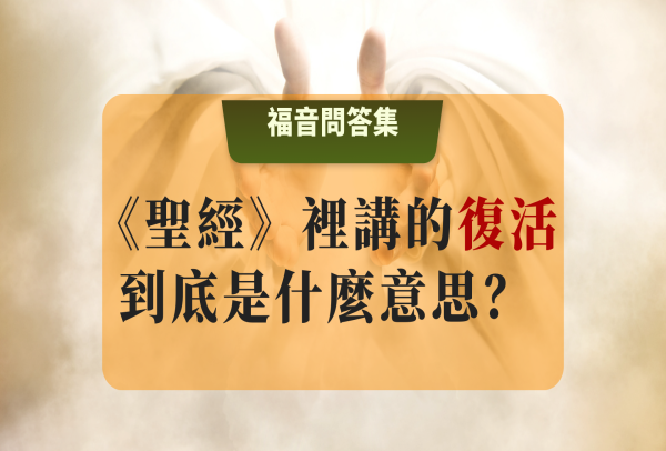 《聖經》裡講的復活到底是什麼意思？