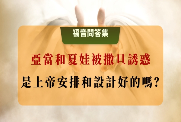 亞當和夏娃被撒旦誘惑是上帝安排和設計好的嗎？