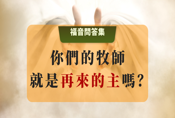 你們的牧師就是再來的主嗎？