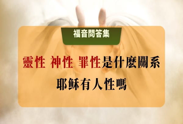 60-61 靈性 神性 罪性是什麼關系？耶穌有人性嗎？