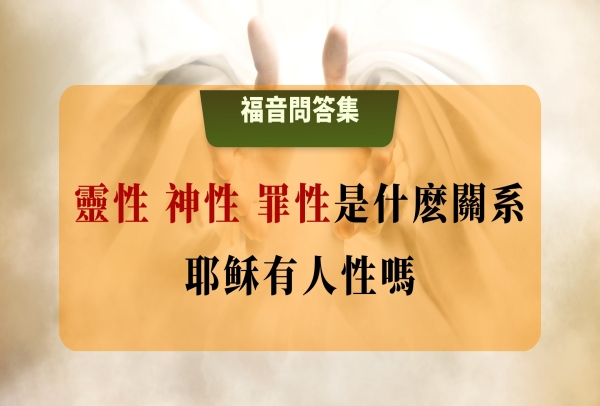 60-61 靈性 神性 罪性是什麼關系？耶穌有人性嗎？