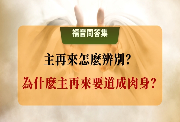 主再來怎麼辨別？為什麼主再來要道成肉身？