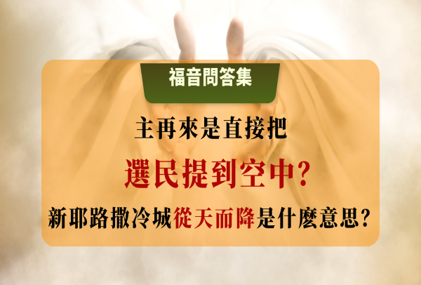 41-42 主基督不會來到地面，是直接把他的選民提到空中，與他相會，是這樣嗎？新耶路撒冷城從父神那裡，從天而降是什麼意思？