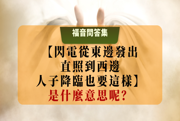 “閃電從東邊發出 直照到西邊 人子降臨 也要這樣”是什麼意思呢？