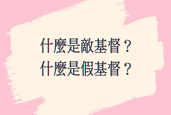 什麼是敵基督？什麼是假基督？