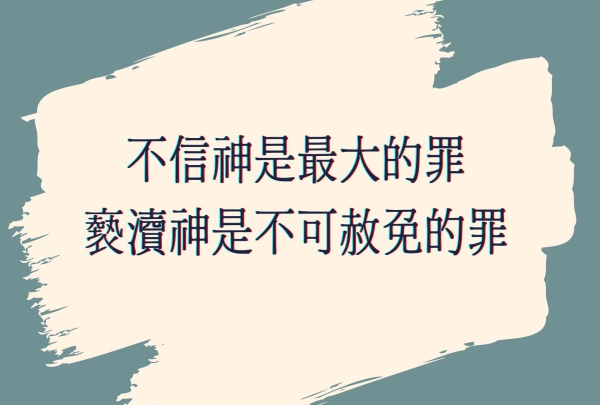 不信神是最大的罪，褻瀆神是不可赦免的罪。