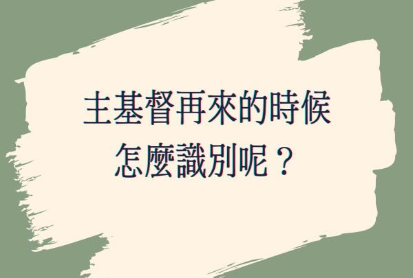 主基督再來的時候怎麼識別呢？